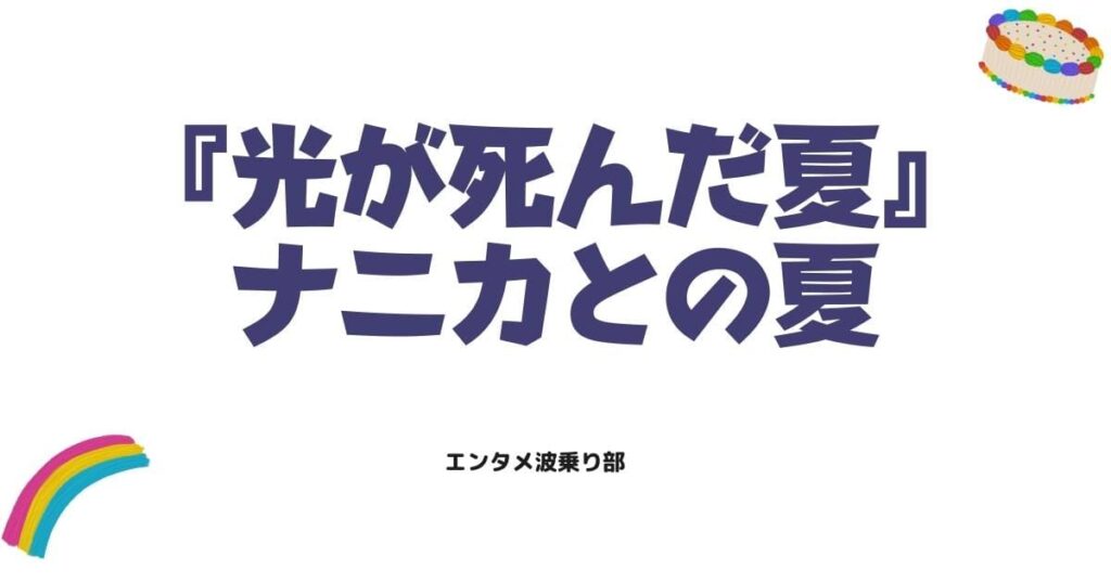 『光が死んだ夏』原作ネタバレ！親友の姿をした「ナニカ」との終わらない夏