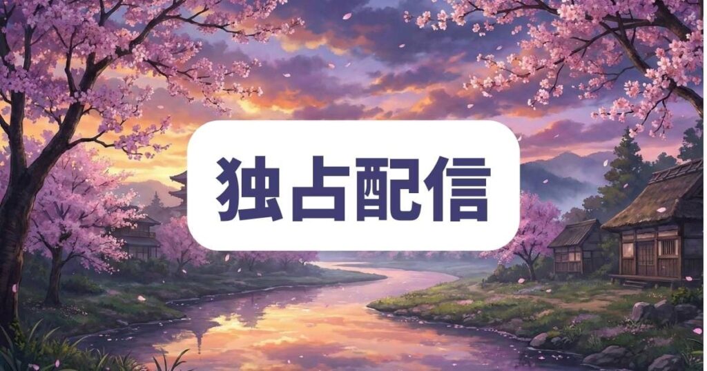 光が死んだ夏をABEMAで独占配信視聴する方法