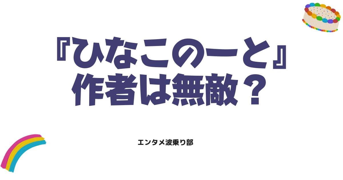 『ひなこのーと』作者・三月先生は無敵？作品の魅力や現在の活動を徹底解説