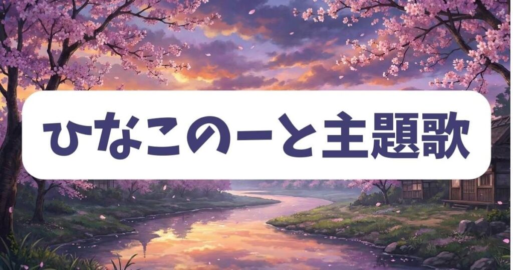 ひなこのーとの主題歌「かーてんこーる!!!!!」が無敵な理由