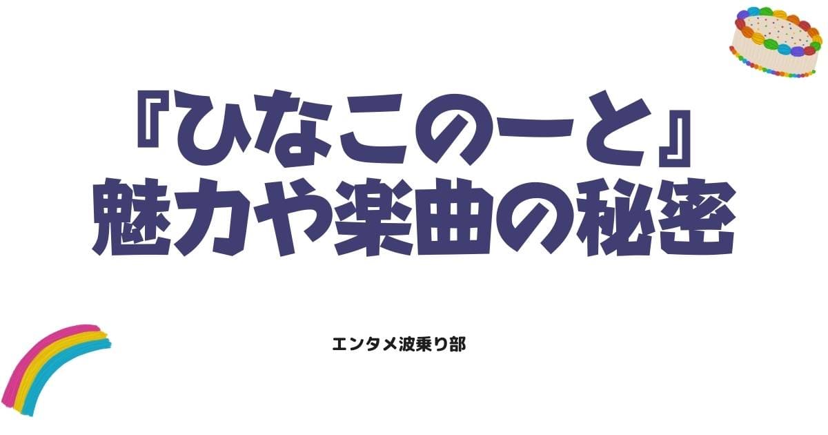 ひなこのーとの中毒性は無敵？アニメの魅力や楽曲の秘密を徹底解説