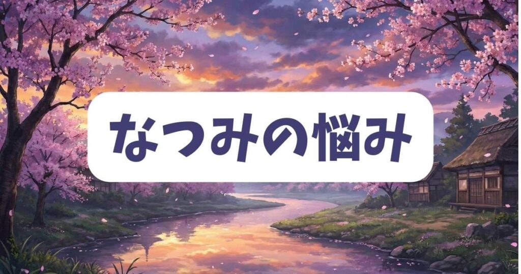 ひらやすみのなつみが抱える悩みと成長の記録をネタバレ