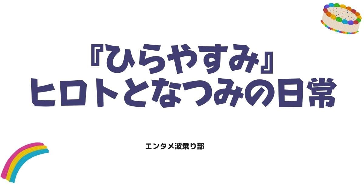 ひらやすみのネタバレ解説！ヒロトとなつみの日常や最新話の展開を網羅