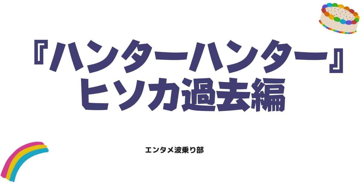 ヒソカ過去編はどこで読める?石田スイ渾身の読み切りを全網羅