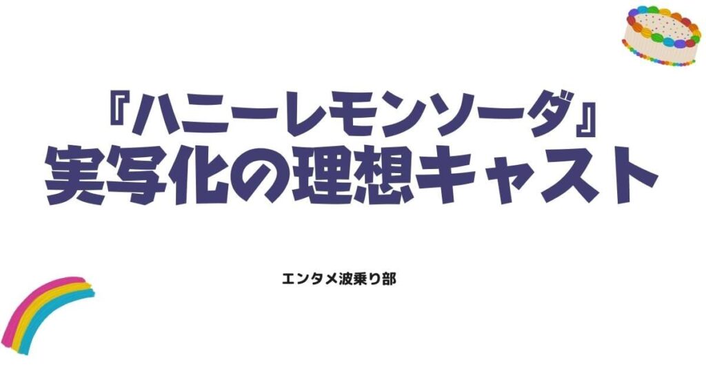 ハニーレモンソーダを実写化するなら誰？ファンの理想キャストを徹底解説