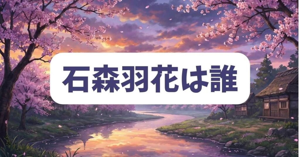 石森羽花をハニーレモンソーダで実写化するなら誰がピュアな透明感を出せるか