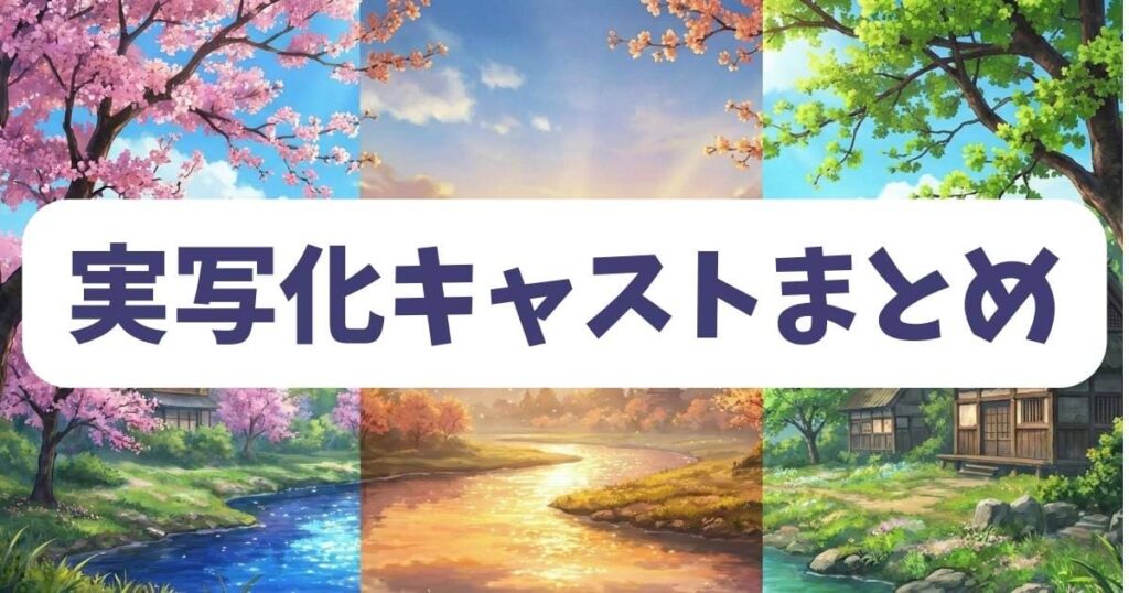 ハニーレモンソーダの実写化キャストについての情報の整理したまとめ