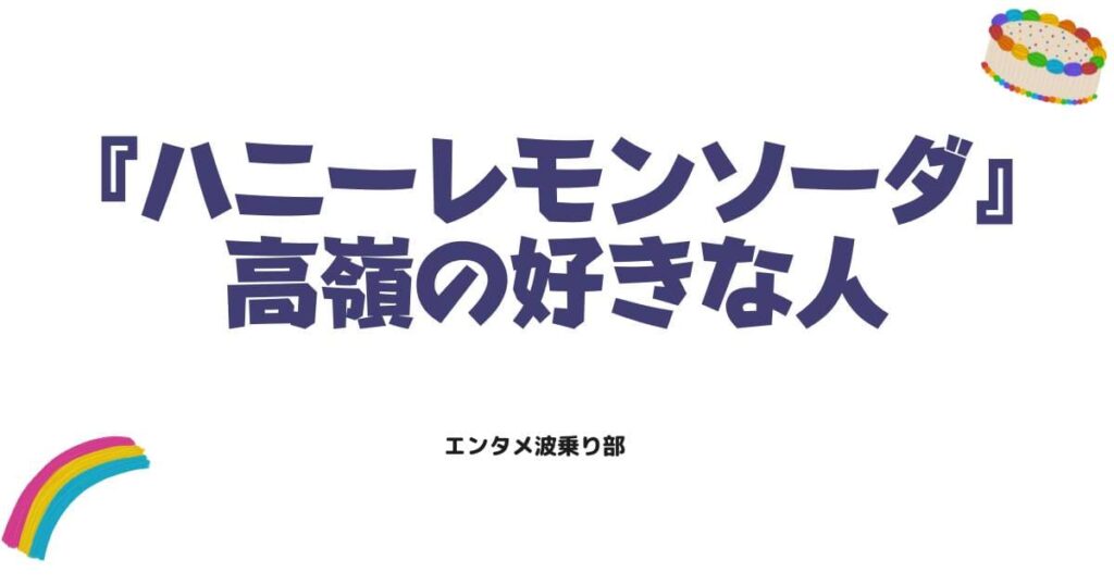ハニーレモンソーダ高嶺の好きな人は誰？最新の恋の行方と二人の関係を徹底解説