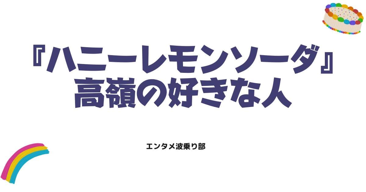 ハニーレモンソーダ高嶺の好きな人は誰?最新の恋の行方と二人の関係を徹底解説