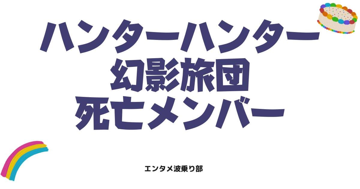 ハンターハンター幻影旅団の死亡メンバー最新一覧！生き残りと今後の展開を解説