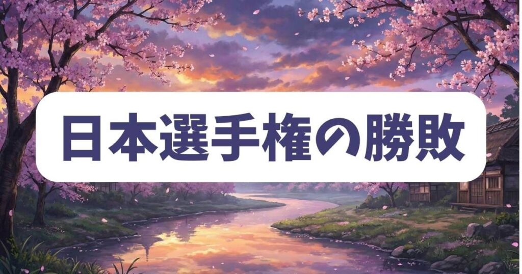 トガシと小宮がハナ差で激突したひゃくえむ日本選手権の勝敗