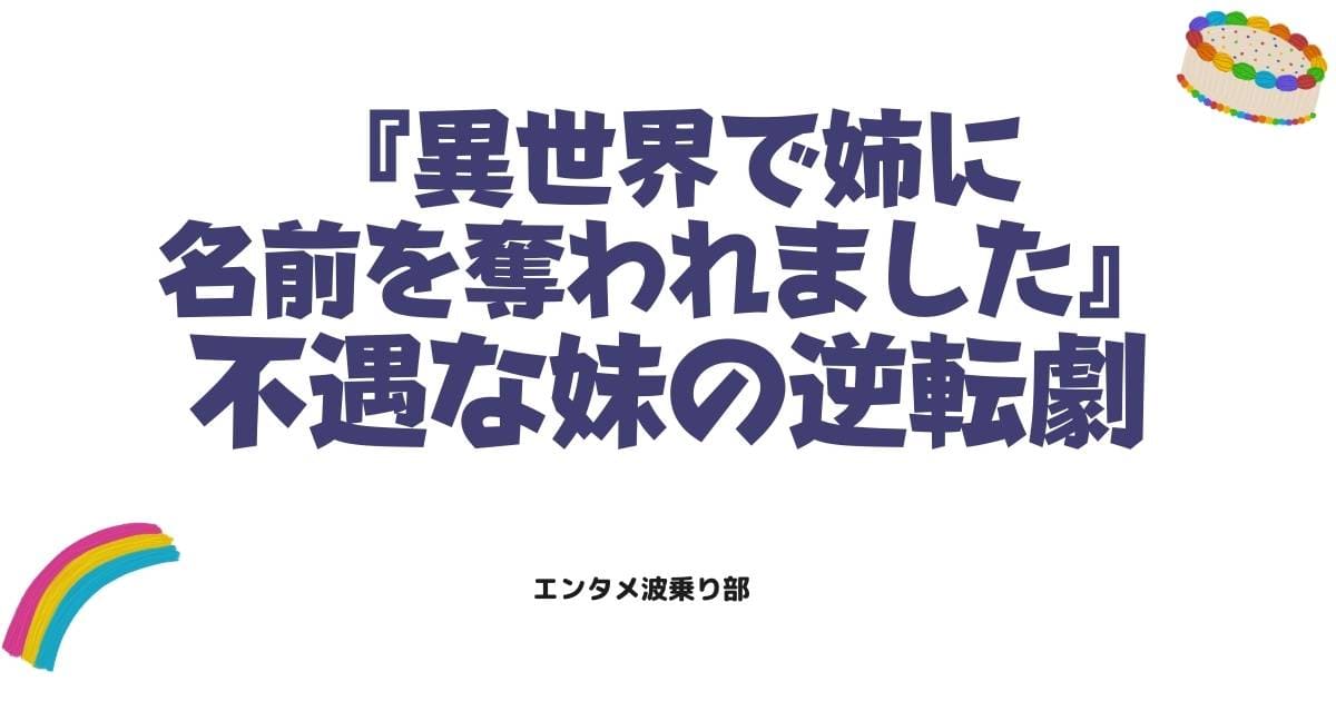 異世界で姉に名前を奪われました原作ネタバレ!不遇な妹の逆転劇