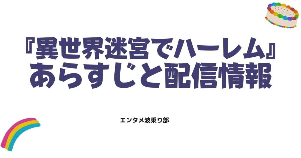 異世界迷宮でハーレムを原作ネタバレ！結末までのあらすじと配信情報