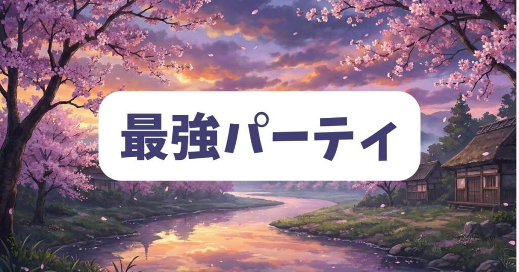 異世界迷宮でハーレムをのミチオが追求する最強のパーティ構成