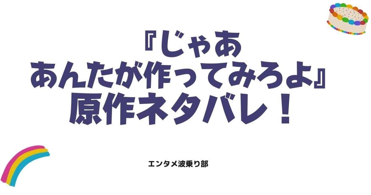 『じゃああんたが作ってみろよ』原作ネタバレ!別れから始まる再生の物語
