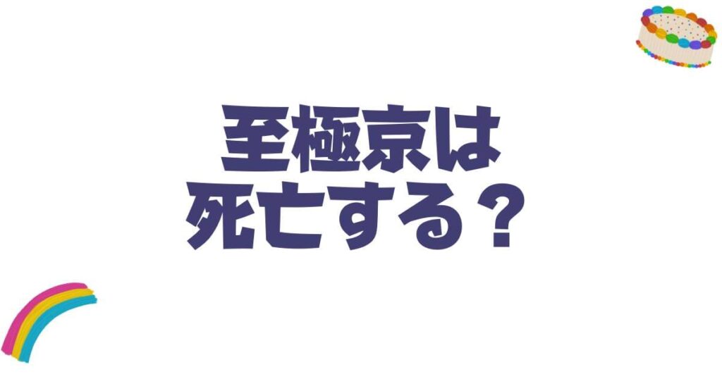 十字架のろくにん至極京は死亡する？結末のネタバレと壮絶な最期の真相を徹底考察