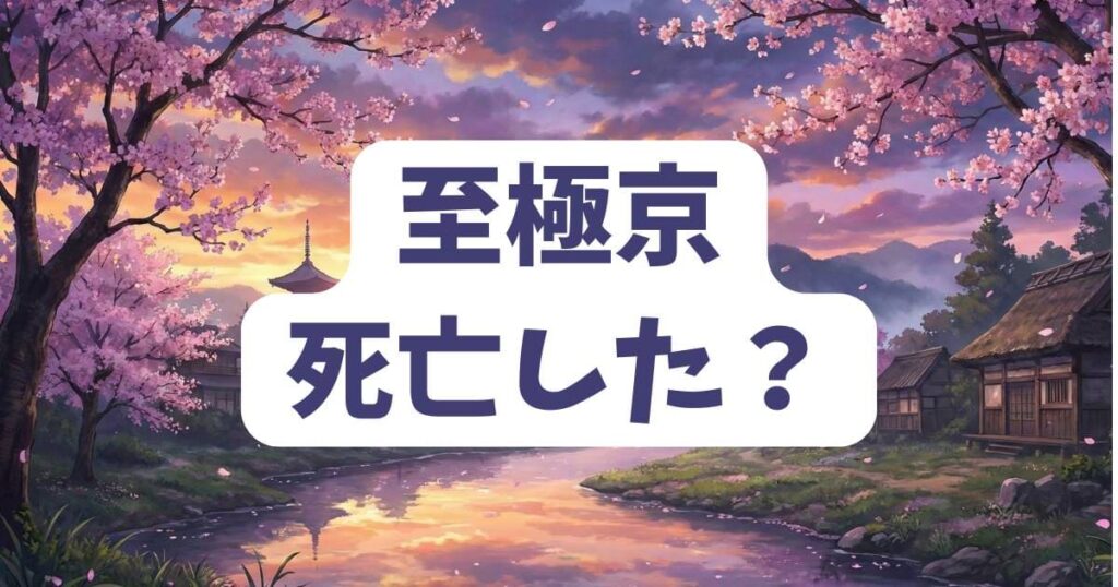 十字架のろくにん至極京は死亡した?物語の核心に迫る
