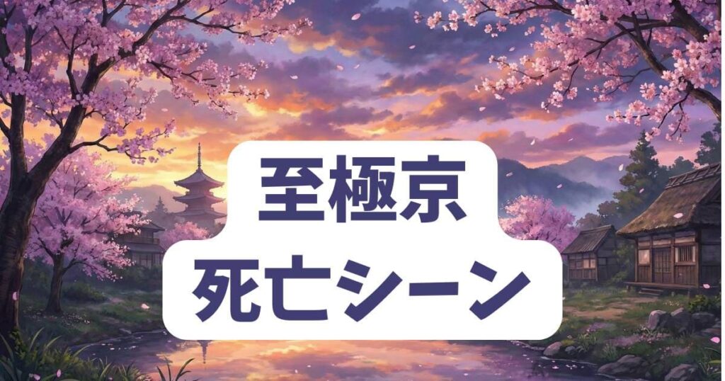 十字架のろくにん至極京の死亡シーンを徹底予想