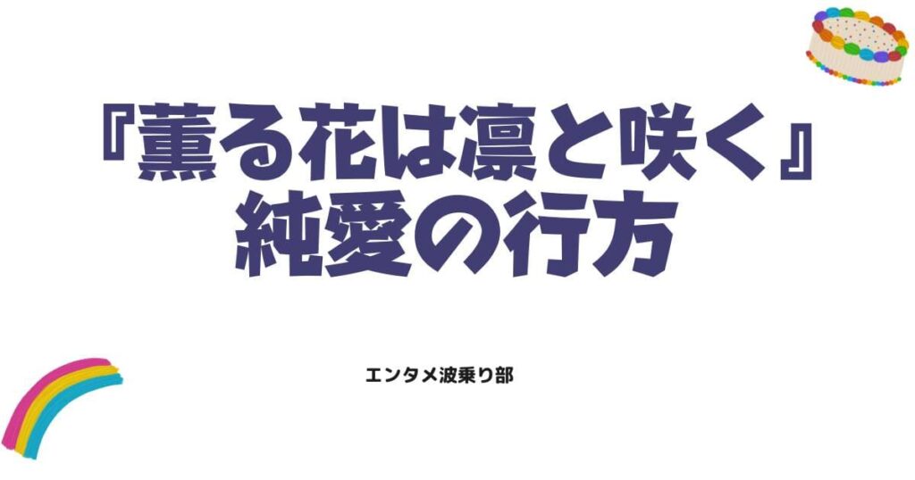 「薫る花は凛と咲く」のネタバレが凄すぎる！偏差値の壁を超えた純愛の行方と最新話の衝撃