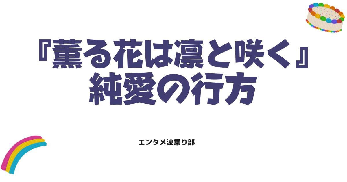 「薫る花は凛と咲く」のネタバレが凄すぎる!偏差値の壁を超えた純愛の行方と最新話の衝撃