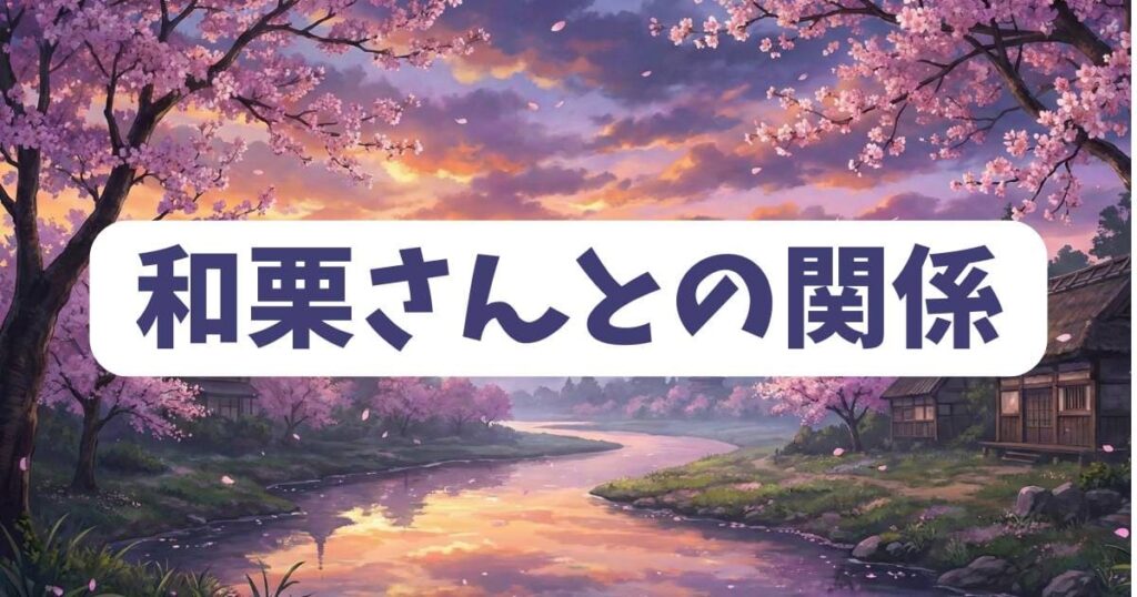 「薫る花は凛と咲く」の相関図で最も重要な凛太郎と和栗さんの関係