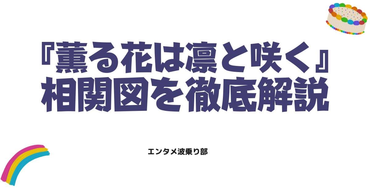 「薫る花は凛と咲く」の相関図を徹底解説！凛太郎と和栗さんの恋を囲む豪華キャラを紹介