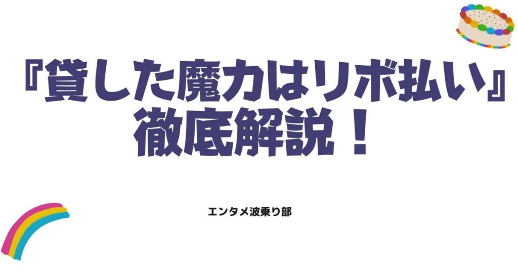 貸した魔力はリボ払いネタバレ徹底解説！結末の行方と最新話の魅力を整理