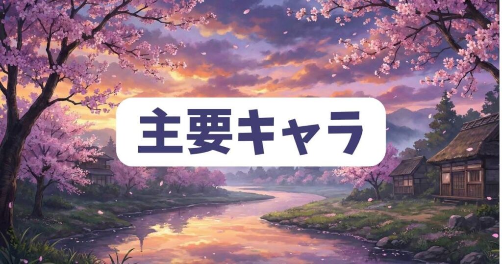 貸した魔力はリボ払いの主要キャラクターと人間関係ネタバレ