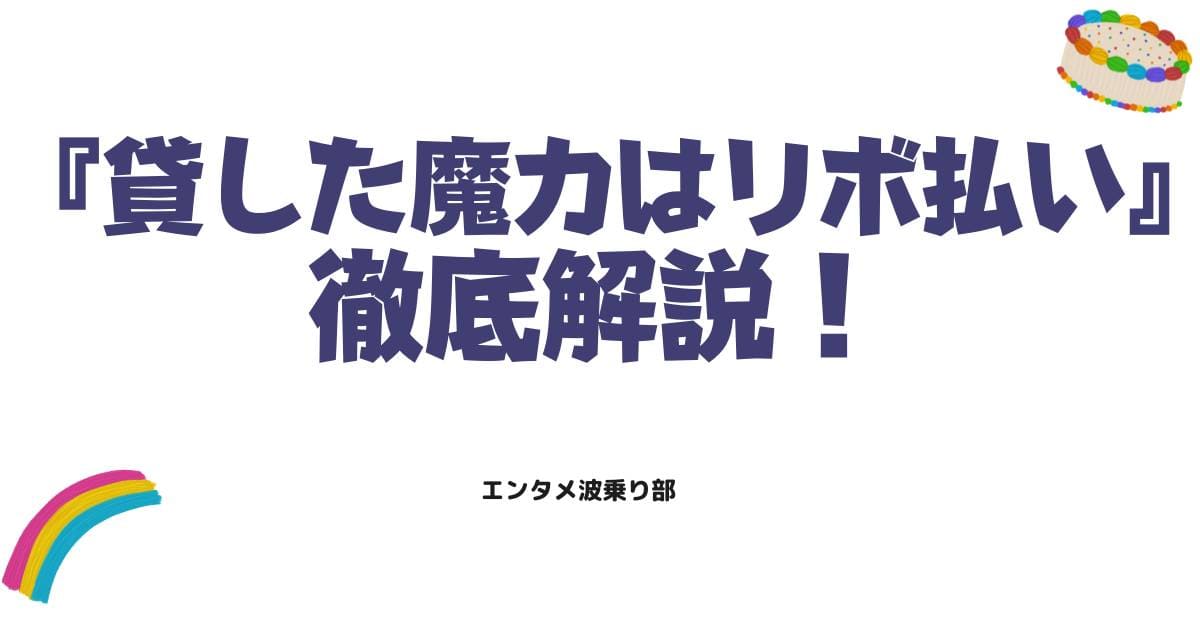 貸した魔力はリボ払いネタバレ徹底解説!結末の行方と最新話の魅力を整理