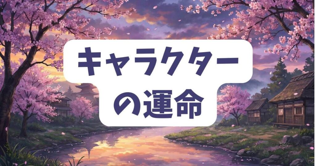 煙と蜜の魅力的なキャラクターたちが最終回で迎える運命