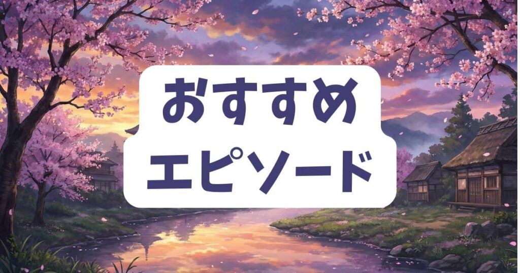 煙と蜜を最後まで読みたくなるおすすめの関連エピソード