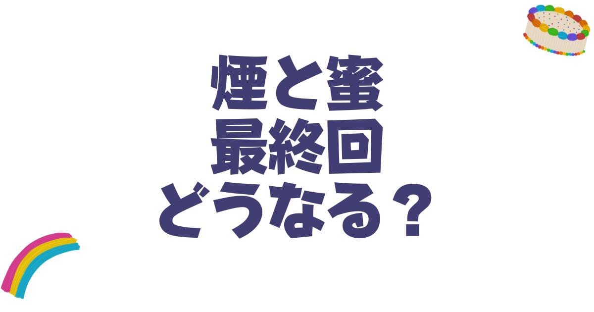煙と蜜のネタバレ最終回はどうなる？結末予想と二人の恋の行方を徹底解説