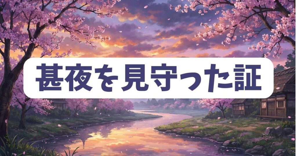 鈴音の魂が鬼人幻燈抄の最後に至るまで甚夜を見守った証