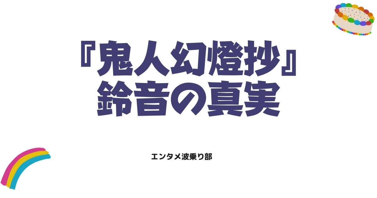鬼人幻燈抄で鈴音が迎えた最後の真実！感動の結末と甚夜へ繋がる想い