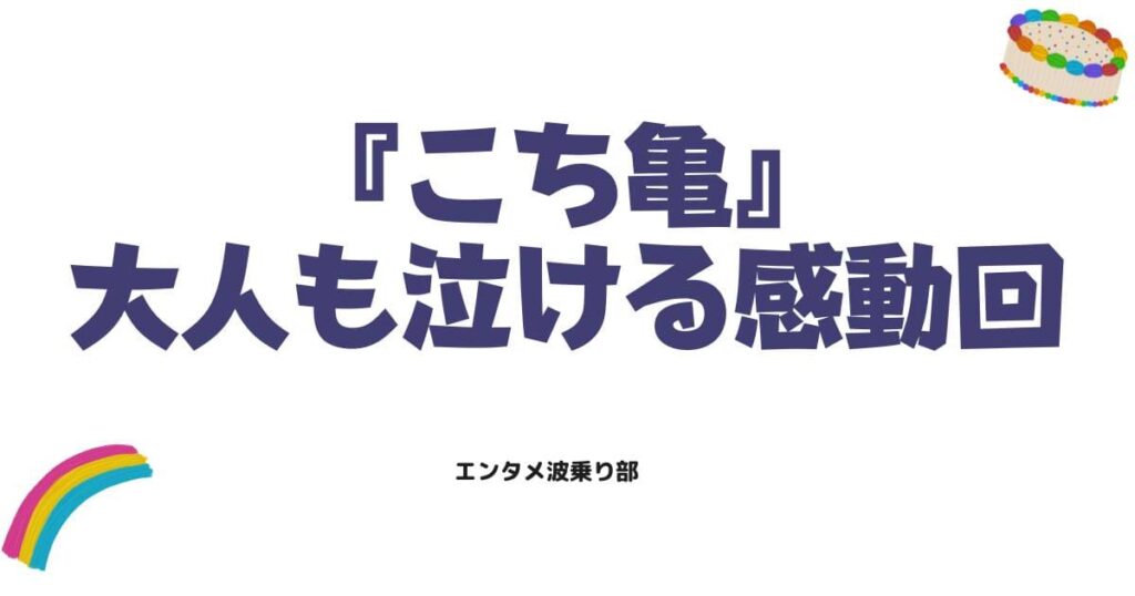 こち亀アニメの感動回セレクション！大人も泣ける神エピソードを徹底解説
