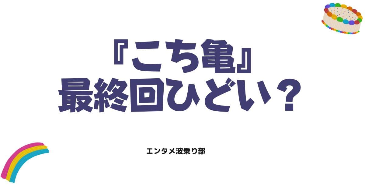 こち亀の最終回がひどいと言われる理由は？結末の真相や読者の声を徹底解説