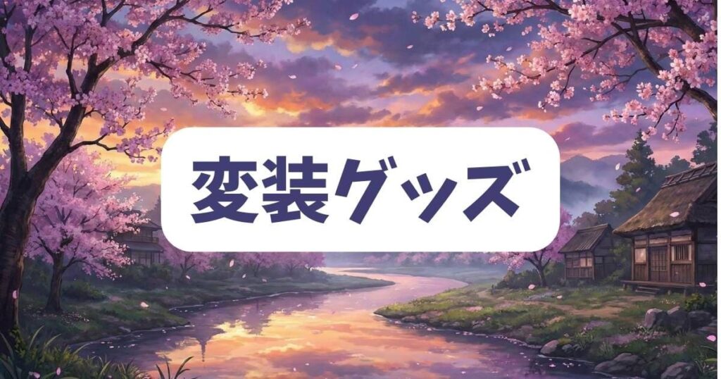 こち亀の麗子の変装から見るファッションと技術の進化
