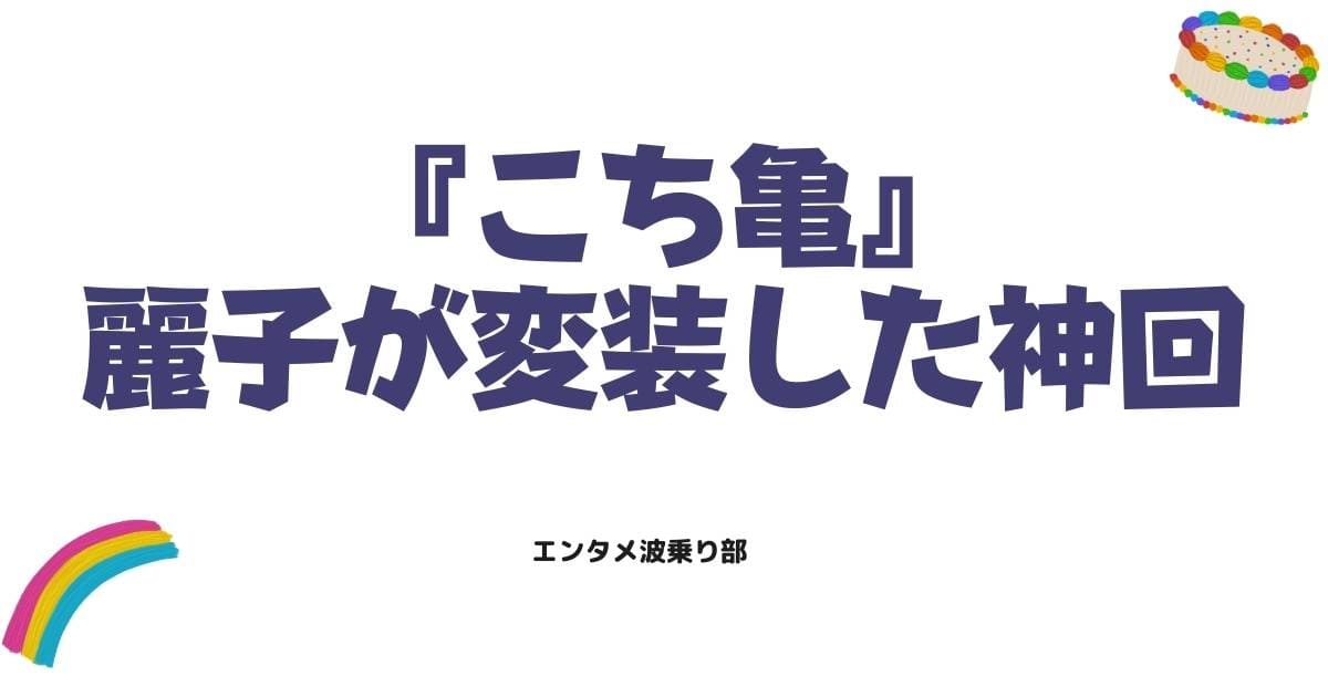 こち亀の秋本麗子が変装した神回まとめ！意外な正体や伝説のエピソードを徹底解説