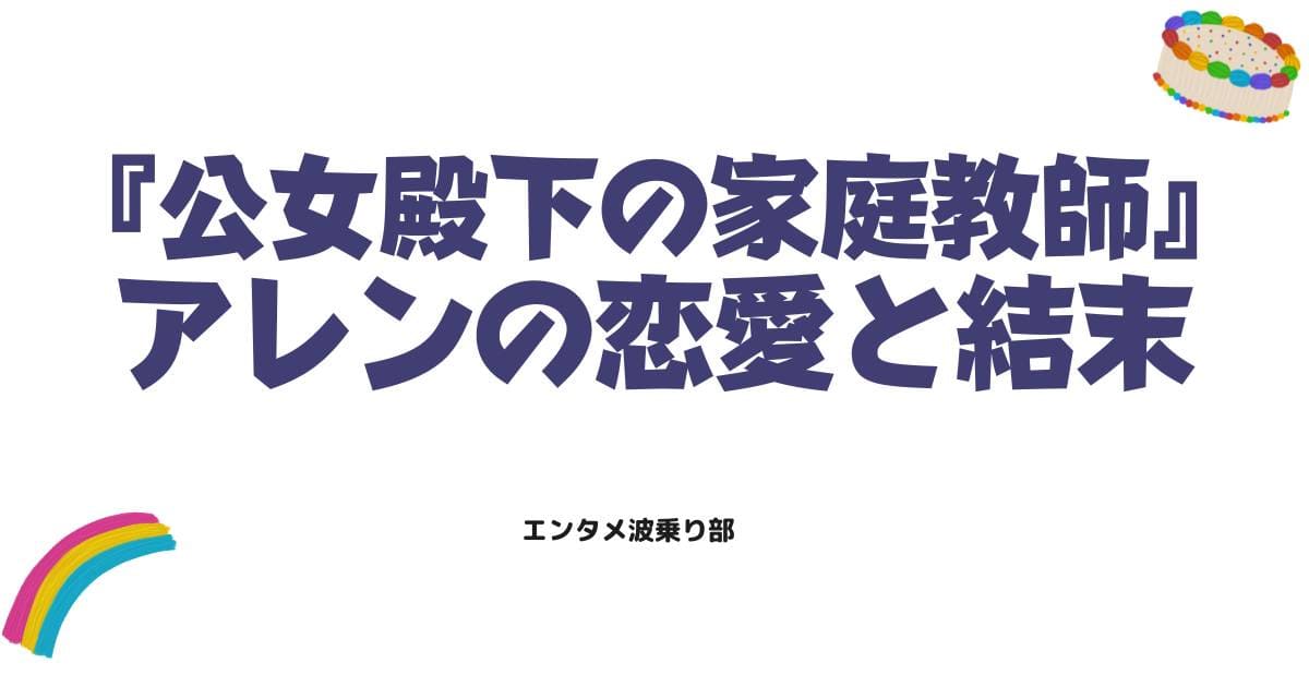 公女殿下の家庭教師で結婚するのは誰？アレンの恋愛事情と結末の噂を徹底解説
