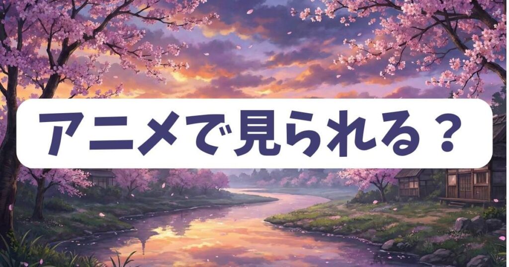 この音とまれ!全国大会の結果をアニメで見られる可能性