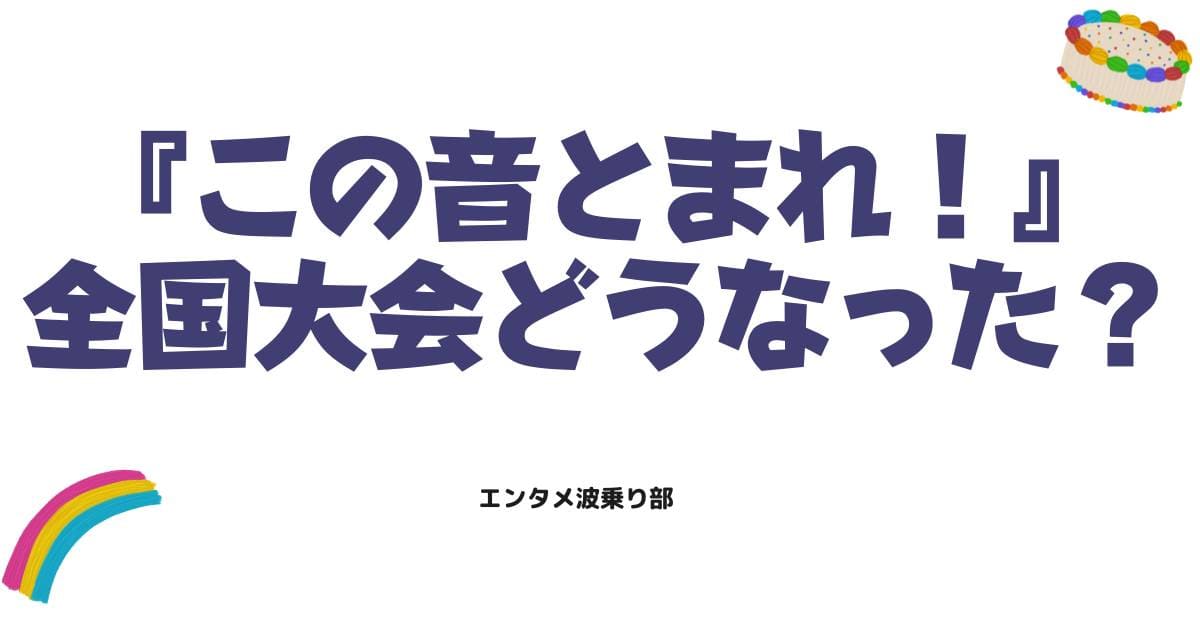 この音とまれ!全国大会の結果はどうなった?時瀬高校の順位やライバル校の結末を完全解説