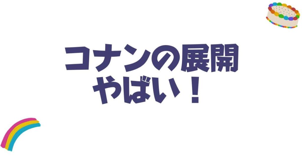 今週のコナンの展開がやばい！最新話のネタバレ考察と見逃し配信の視聴方法