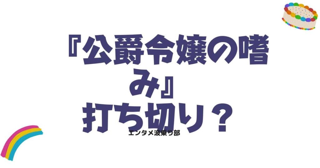 公爵令嬢の嗜みの漫画は打ち切り？完結の真相や現在の連載状況を徹底調査