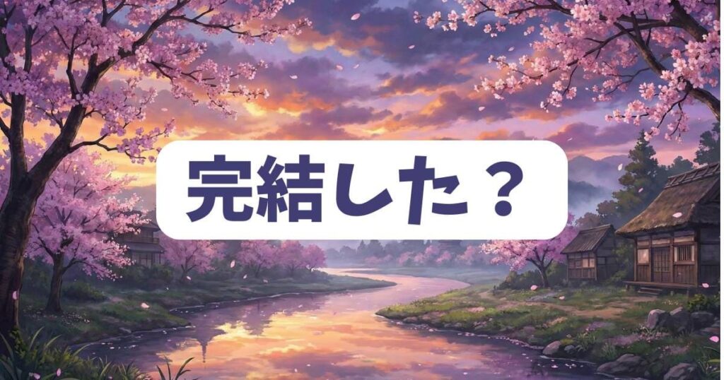 公爵令嬢の嗜みの漫画は打ち切りではなく完結？