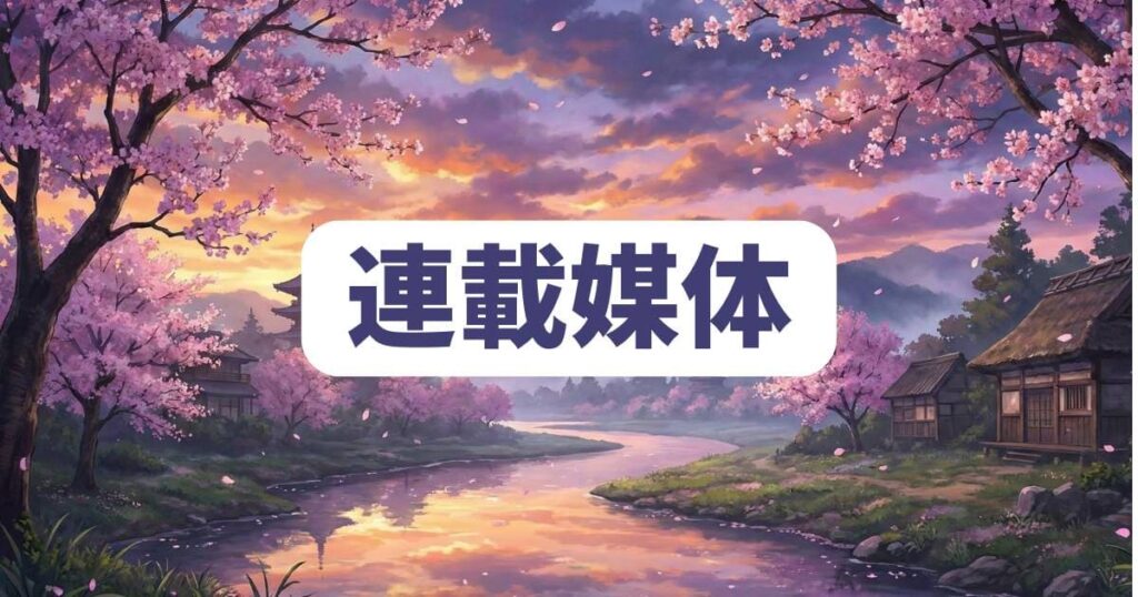 公爵令嬢の嗜みの漫画の作画担当と連載媒体