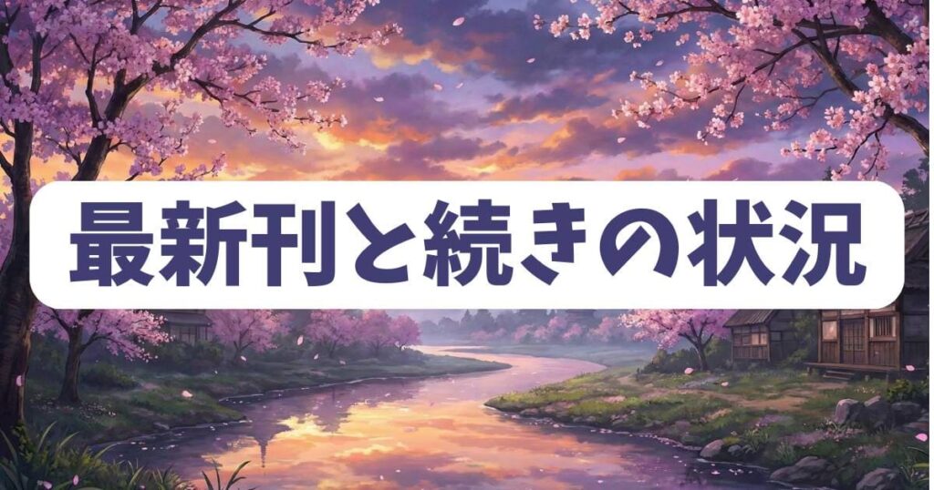 公爵令嬢の嗜みの漫画の最新刊と続きの状況