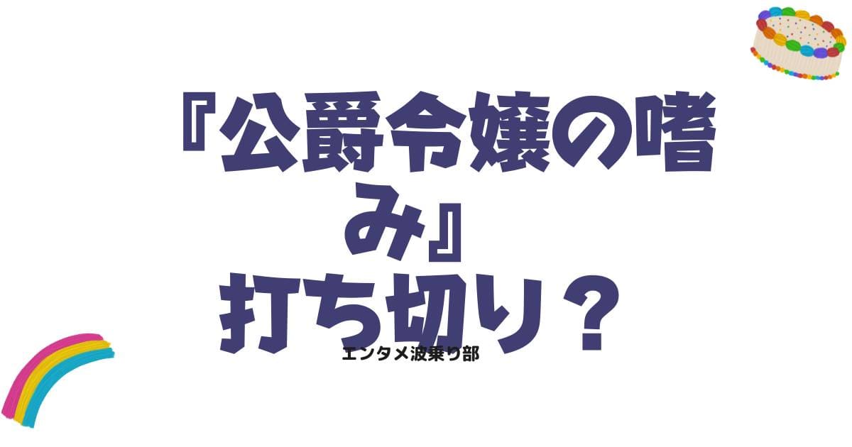 公爵令嬢の嗜みの漫画は打ち切り？完結の真相や現在の連載状況を徹底調査