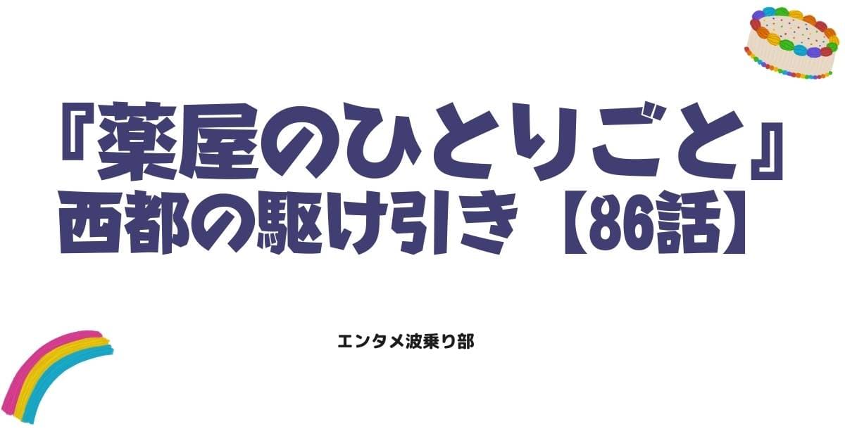 『薬屋のひとりごと』86話ネタバレ感想！西都での緊迫した駆け引きと猫猫の洞察