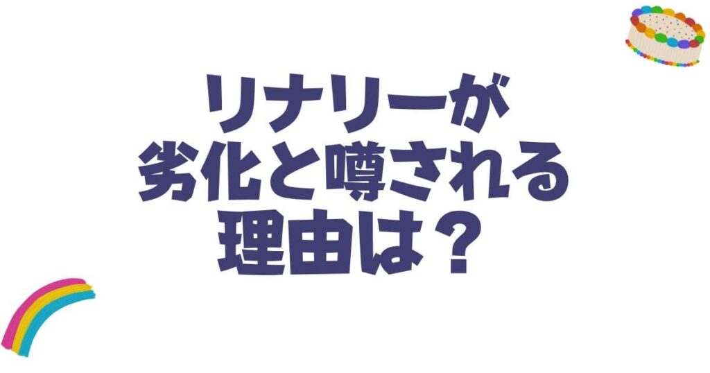 リナリーが劣化と噂される理由は？昔と現在の画像を比較して真相を調査