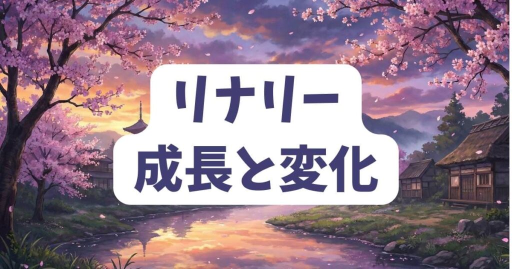 リナリーの成長と変化を楽しむ方法